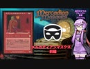 【ボイロ×MTG】結月ゆかりのフレーバー書庫 メルカディアン・マスクス 前編