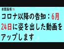 第359回『コロナ以降の告知：6月24日に姿を出した動画をアップします』　【水間条項TV会員動画】