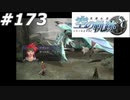 【軌跡シリーズ】英雄伝説　空の軌跡SC実況：いわゆるフラグ（#173）【制覇を目指して】