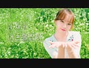 [김채원] チェウォン Cover - IU 내 손을 잡아（Hold my hand）-（日本語訳入）