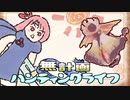 【MHRise】無計画ハンティングライフ 4章 ~ アケノシルム ~ 操虫棍 ~【VOICEROID実況】
