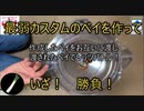 ベイブレードで弱いカスタム対戦を開催した動画 前半