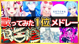 【30曲】人気ボカロ曲の歌ってみた1位メドレー#05