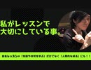 私のレッスンで大切にしている事。【練習のヒントにも⁉︎】