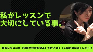 私のレッスンで大切にしている事。【練習のヒントにも⁉︎】