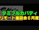 タミフルカバディNEO座談会13　リモート座談会