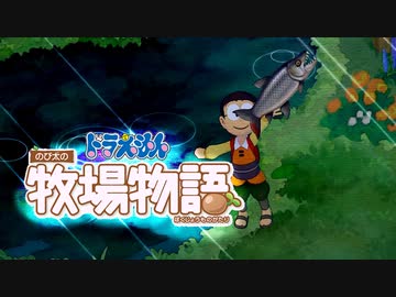 ドラえもん のび太の牧場物語【実況】Part109（ついにできたよ！！）