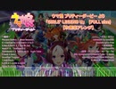 【吹奏楽アレンジ】GIRLS'  LEGEND U(FULLsize)【ウマ娘】
