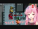嘘がつけない茜ちゃんの宇宙人狼 #1 ～カイラー杯にて～【VOICEROID実況】