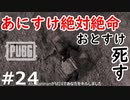 おとあにが楽しむPUBG ＃２４