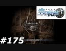 【軌跡シリーズ】英雄伝説　空の軌跡SC実況：PCフリーズ（#175）【制覇を目指して】