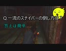 【切り抜き】一流スナイパーの倒し方