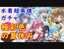 【FEH_883】「 極彩色の夏休み 」水着超英雄ガチャ引いてく！　水着アッシュ、水着メルセデス、水着カスパル、比翼ヒルダ＆マリアンヌ　超英雄召喚　FE風花雪月　【 ファイアーエムブレムヒーローズ 】