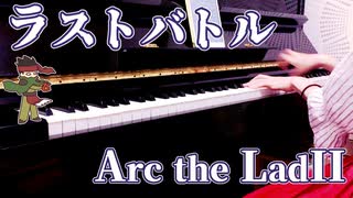 【アークザラッド２】ラストバトル【ピアノで弾いてみた】