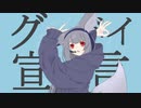 【UTAUカバー+音源配布】グッバイ宣言【茉莉音宙】