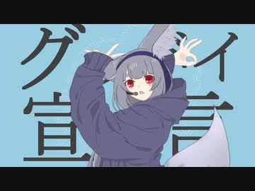 【UTAUカバー+音源配布】グッバイ宣言【茉莉音宙】