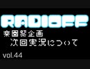RADIOFF‐ラジオフ　第44回