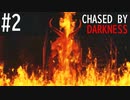 【4人実況】ヤギを燃やせぇぇぇ！！ #2【Chased by Darkness】