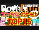 【あのサイトで大人気？】数々のポケモントレーナー達が愛した『最も母性が強いポケモンランキングTOP15』【偏差値有】