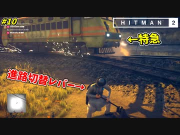 【HITMAN2】電車をターゲットに突っ込ませる鬼畜暗殺者 #10【ムンバイ:後編】