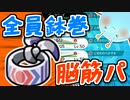 【ポケモン剣盾】全員鉢巻脳筋パで勝ちたいセイムビート