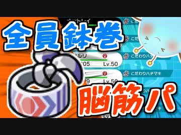 【ポケモン剣盾】全員鉢巻脳筋パで勝ちたいセイムビート