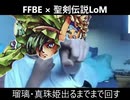 【FFBE】聖剣伝説LoMコラボガチャってどんなもん？