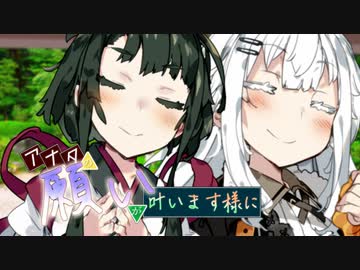 アナタの願いが叶います様に