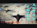 【エースコンバット7】ベテランエースのスタンダード操作縛り＃０６【ふつーに難関ミッション】