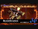 【ゆっくり実況】Blood Stained -Ritual of the Night- 第36回