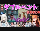 【#ホロAmongUs】奇跡の『ダブルベント芸』が起きた時のホロメン全員の反応まとめ【白上フブキ/桐生ココ】