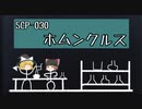 SCPを自分なりに説明してみる030【ホムンクルス】