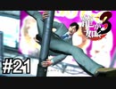 素人のポールダンスも結構おもしれーな【龍が如く3】 ＃21