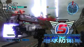#85【地球防衛軍５】《四人実況》休憩をはさむと気まずくなる乗り物がこちらです