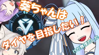 【ApexLegends】葵ちゃんはダイヤを目指したい！【VOICEROID実況】