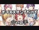 【リズム天国感】ボイススタンプだけで「プロポーズ」の合いの手してみた！／バケノカワ