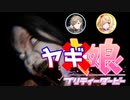 ヤギ娘　イケニエダービー