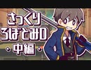 さっくりろぼとみD　中編