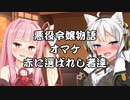 【VOICEROID劇場】悪役令嬢物語 オマケ