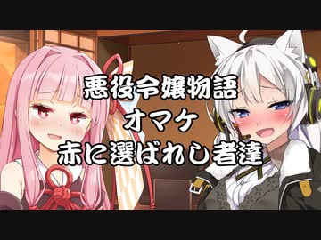 【VOICEROID劇場】悪役令嬢物語 オマケ