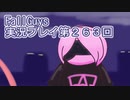 いつかきっと優勝して見せる！【FallGuys】実況プレイ第263回
