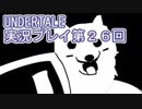 外の世界へ帰れるかな？UNDERTALE実況プレイ第２６回
