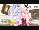 【琴葉姉妹とライサント島の伝説】琴葉姉妹の冬休みバカンス日記 3ページ目！【VOICEROID実況プレイ】