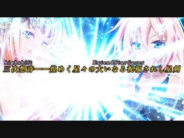 夜しわ詠想【IA・ONE】三次想詩――『煌めく星々の大いなる祝福されし星剣』