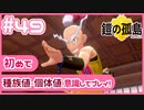 【ポケモン剣盾/DLC1鎧の孤島】ポケモン好きが、初めて種族値・個体値を意識し冒険！【実況】#49