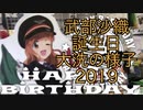 【ガルパン】武部沙織誕生日　令和元年　大洗