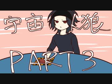 【偽実況】ドキ☆初心者だらけの宇宙人狼part3