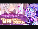【FGO】ついなちゃんのほぼ日刊フリークエスト part104 - 戦士の狩場