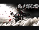 [VOICEROID実況]Ghost of Tsushimaをのんびり初見攻略 其ノ肆拾肆