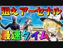 【フォートナイト】アーセナルモード29キル最速タイムビクロイを目指せ！　その595【ゆっくり実況】【Fortnite】